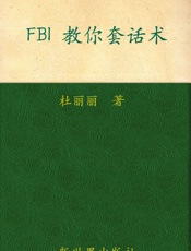 FBI教你套话术