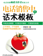 电话销售中的话术模板