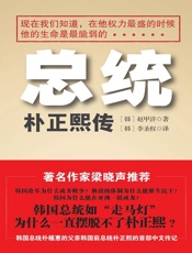 总统：朴正熙传(韩国总统朴槿惠的父亲韩国前总统朴正熙首部中文传记) - （韩）赵甲济著 & 李圣权译
