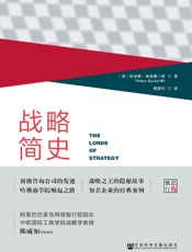 战略简史：引领企业竞争的思想进化论