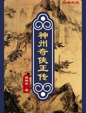 神州奇侠正传