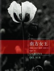南方女王