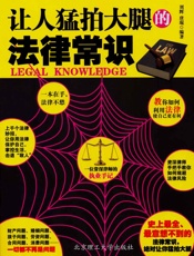 让人猛拍大腿的法律常识 - 刘辉