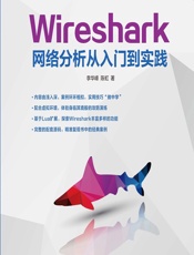 Wireshark网络分析从入门到实践 - 李华峰,陈虹