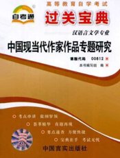 中国现当代作家作品专题研究