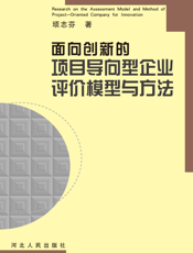 面向创新的项目导向型企业评价模型与方法
