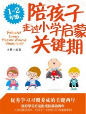 1～2年级，陪孩子走过小学启蒙关键期