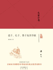 大家小书_老子、孔子、墨子及其学派