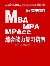 中公版·2017全国硕士研究生入学统一考试MBA、MPA、MPAcc管理类专业学.epub