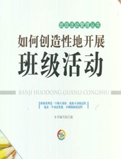 如何创造性地开展班级活动 - 《如何创造性地开展班级活动》编写组