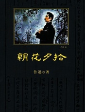 中小学生必读丛书_朝花夕拾