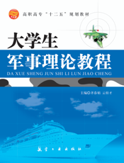 大学生军事理论教程