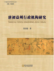 唐初益州行政机构研究