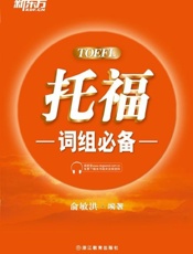 托福词组必备 新东方出国考试图书系列-俞敏洪