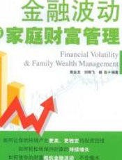 金融波动与家庭财富管理