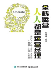 全栈运营人人都是运营经理：用户+产品+设计+活动+数据+社群+客服