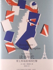 读书年代：带上所有的书回巴黎-安妮弗朗索瓦