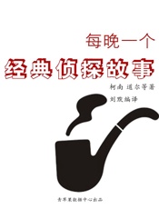 每晚一个经典侦探故事