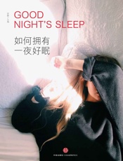 如何拥有一夜好睡眠