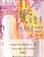 暖心治愈系水彩风景教程精讲（视频教学版） - 张雷雷