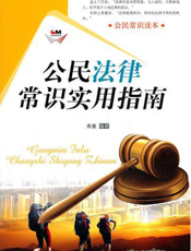 公民法律常识实用指南