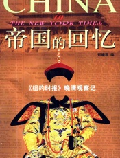 帝国的回忆：《纽约时报》晚清观察记
