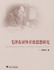 毛泽东对外开放思想研究