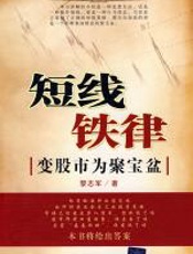 短线铁律 - 黎志军