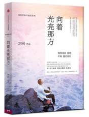 向着光亮那方 - 刘同