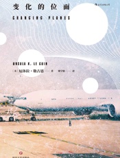 变化的位面（世界奇幻文学女王晚年力作，想象力与黑色幽默的绝妙结合，以亦庄亦谐的笔调描写并寓意于精彩纷呈的位面旅程。） - 厄休拉·勒古恩