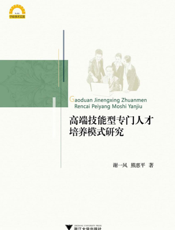 高端技能型专门人才培养模式研究