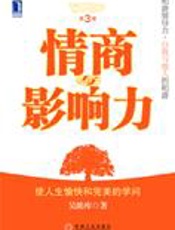 使人生完美的学问：情商与影响力 - 吴维库