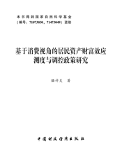 基于消费视角的居民资产财富效应测度与调控政策研究