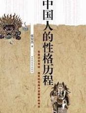 中国人的性格历程：国民性演变_制度第一 - 张宏杰