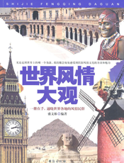 世界风情大观