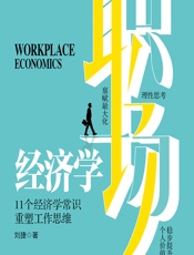 职场经济学 - 刘捷