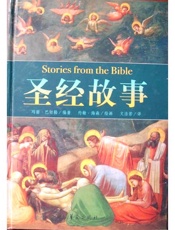 圣经故事 - 玛丽