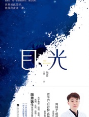目光（陶勇医生首部文学随笔）