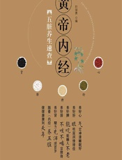 黄帝内经》五脏养生速查 - 轩丽勇