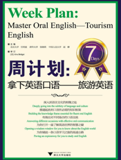 周计划_拿下英语口语——旅游英语