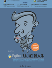Python从小白到大牛