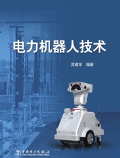 电力机器人技术