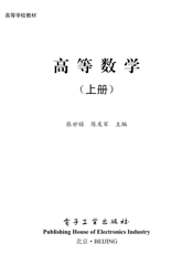 《高等数学（上册）》