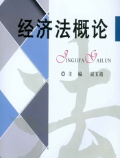 经济法概论 - 屈玉霞