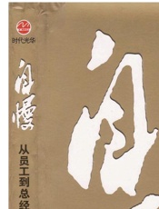 从员工到总经理的成长笔记：自慢-何飞鹏