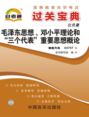 毛泽东思想、邓小平理论和“三个代表”重要思想概论