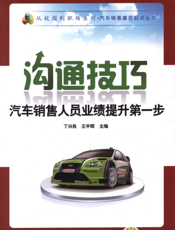 沟通技巧：汽车销售人员业绩提升第一步