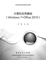 《计算机应用基础（Windows 7 + Office 2010）》