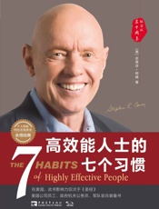 高效能人士的七个习惯（30周年纪念版）_打造一套全新的思维方式和原则体系（经典著作，附赠个人效能PEQ在线测评） - 史蒂芬·柯维