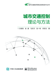 城市交通控制理论与方法